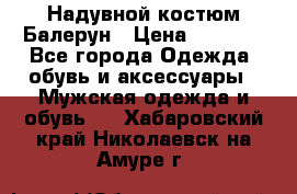 Надувной костюм Балерун › Цена ­ 1 999 - Все города Одежда, обувь и аксессуары » Мужская одежда и обувь   . Хабаровский край,Николаевск-на-Амуре г.